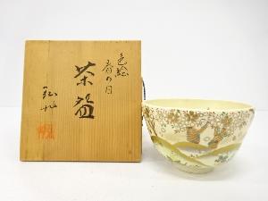 京焼　弘艸造　金彩色絵　春の日　茶碗